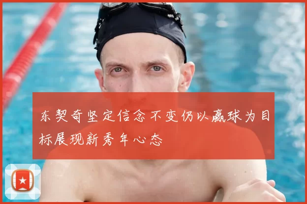 东契奇坚定信念不变仍以赢球为目标展现新秀年心态