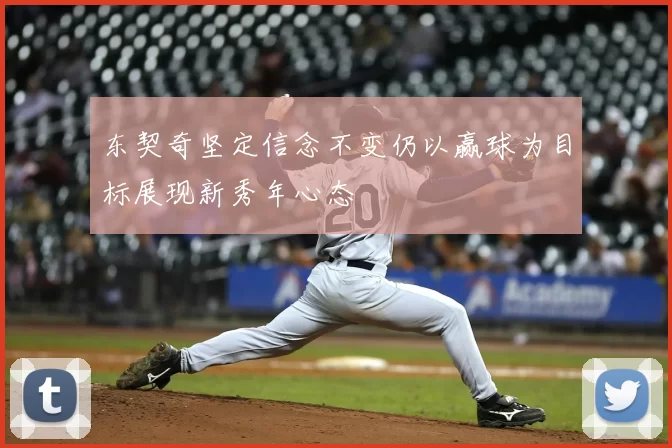 东契奇坚定信念不变仍以赢球为目标展现新秀年心态