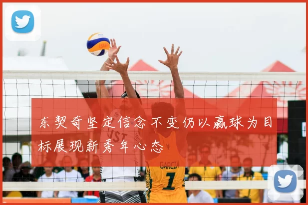 东契奇坚定信念不变仍以赢球为目标展现新秀年心态