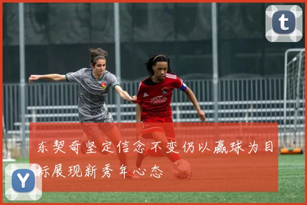 东契奇坚定信念不变仍以赢球为目标展现新秀年心态