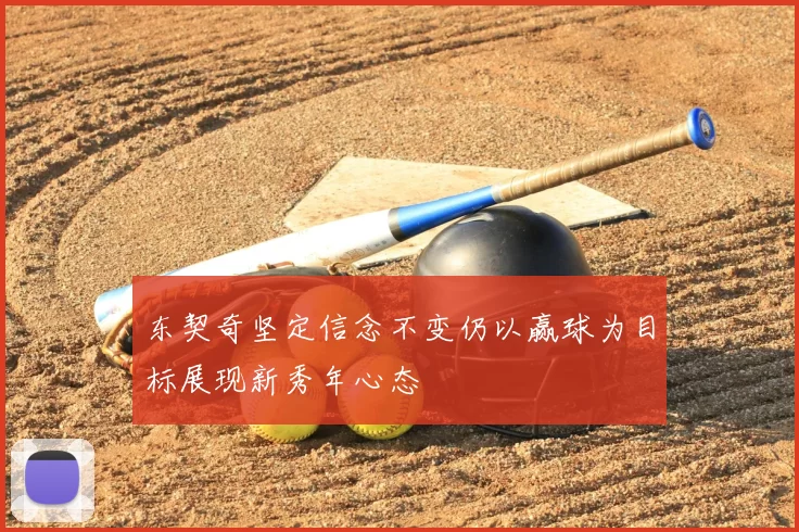东契奇坚定信念不变仍以赢球为目标展现新秀年心态