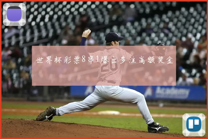 世界杯彩票8串1爆出多注高额奖金