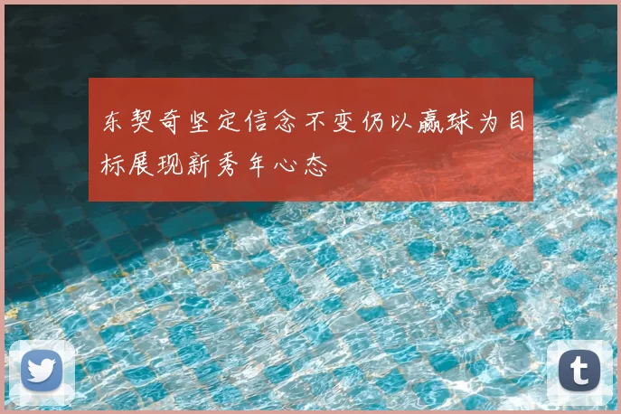 东契奇坚定信念不变仍以赢球为目标展现新秀年心态