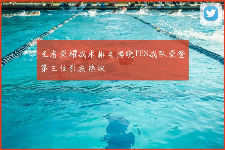王者荣耀战术排名揭晓TES战队荣登第三位引发热议