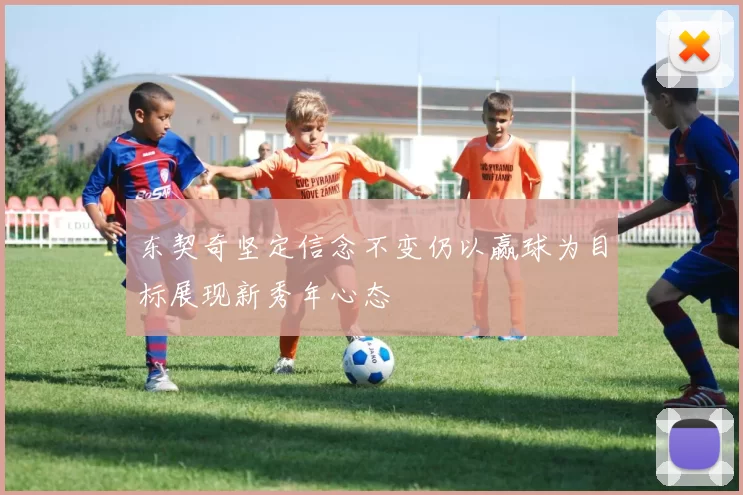 东契奇坚定信念不变仍以赢球为目标展现新秀年心态