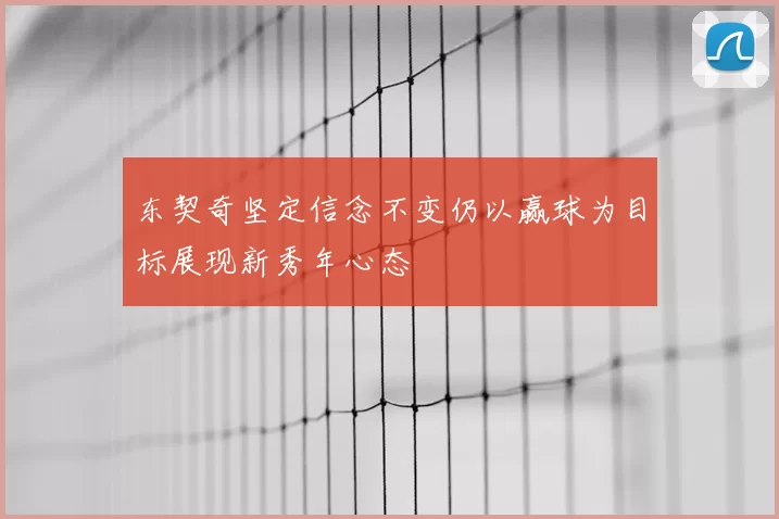 东契奇坚定信念不变仍以赢球为目标展现新秀年心态