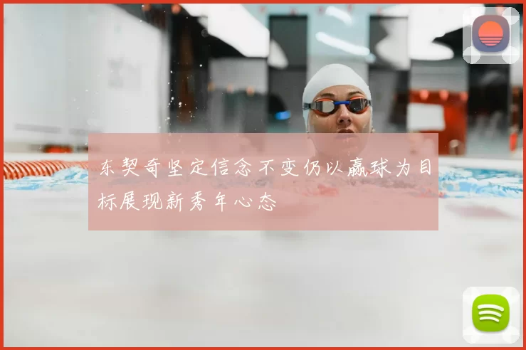东契奇坚定信念不变仍以赢球为目标展现新秀年心态