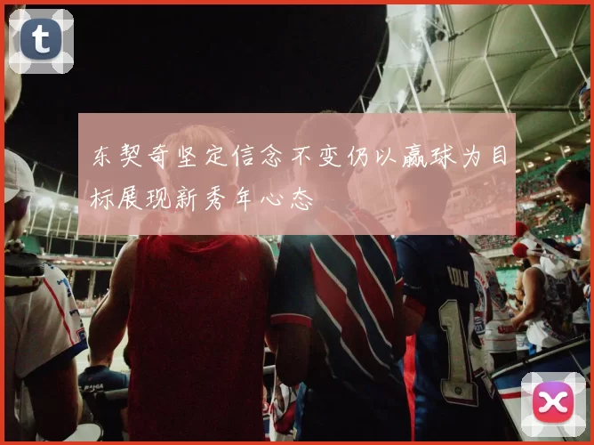 东契奇坚定信念不变仍以赢球为目标展现新秀年心态