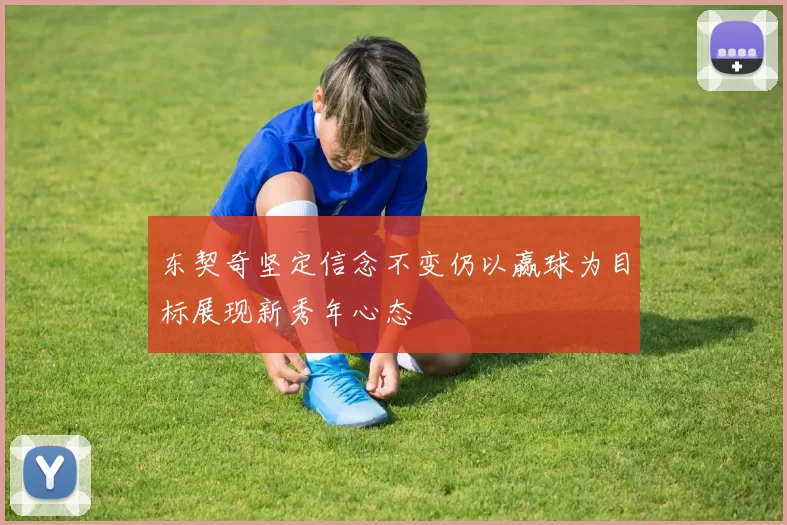 东契奇坚定信念不变仍以赢球为目标展现新秀年心态