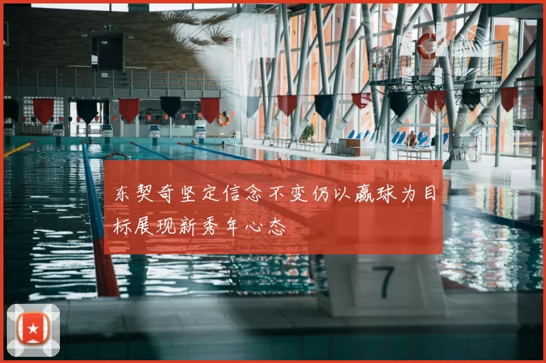 东契奇坚定信念不变仍以赢球为目标展现新秀年心态