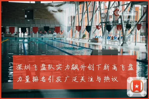 深圳飞盘队实力飙升创下新高飞盘力量排名引发广泛关注与热议