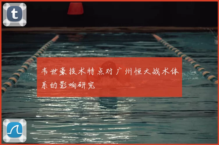 韦世豪技术特点对广州恒大战术体系的影响研究