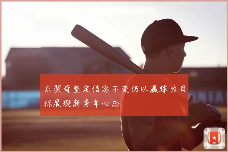 东契奇坚定信念不变仍以赢球为目标展现新秀年心态