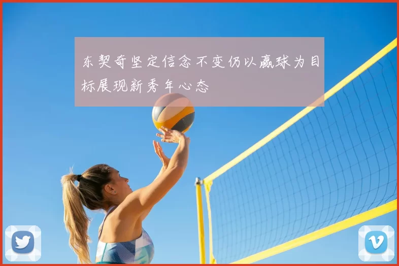 东契奇坚定信念不变仍以赢球为目标展现新秀年心态