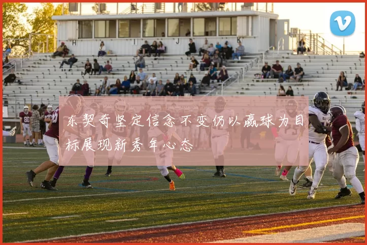 东契奇坚定信念不变仍以赢球为目标展现新秀年心态
