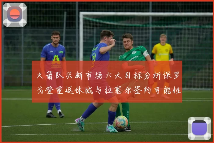 火箭队买断市场六大目标分析保罗戈登重返休城与拉塞尔签约可能性