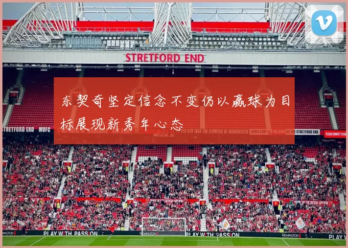 东契奇坚定信念不变仍以赢球为目标展现新秀年心态