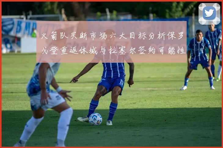 火箭队买断市场六大目标分析保罗戈登重返休城与拉塞尔签约可能性