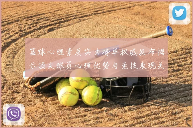 篮球心理素质实力榜单权威发布揭示顶尖球员心理优势与竞技表现关系