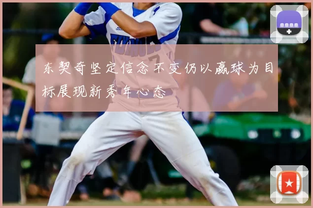 东契奇坚定信念不变仍以赢球为目标展现新秀年心态
