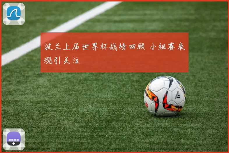 波兰上届世界杯战绩回顾 小组赛表现引关注