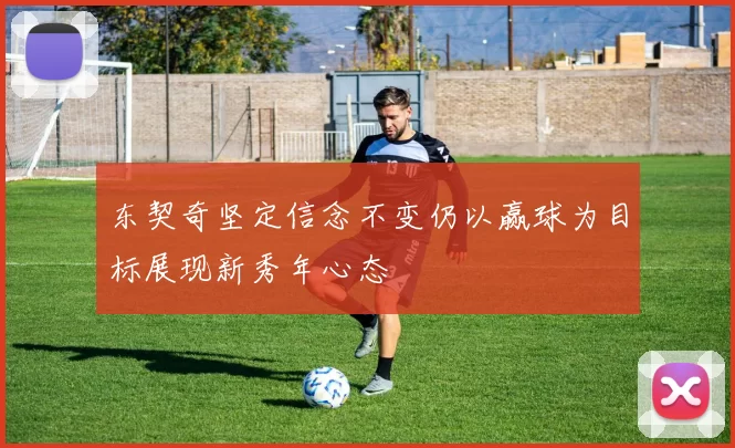 东契奇坚定信念不变仍以赢球为目标展现新秀年心态