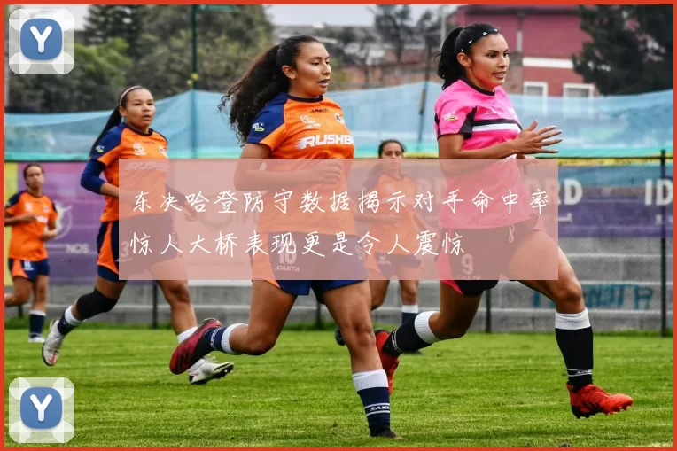 东决哈登防守数据揭示对手命中率惊人大桥表现更是令人震惊