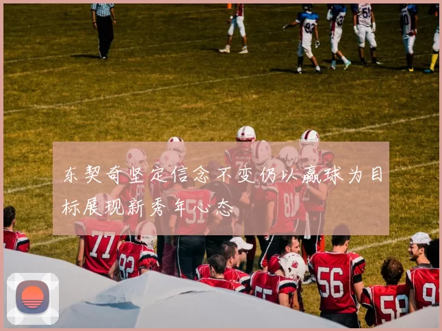 东契奇坚定信念不变仍以赢球为目标展现新秀年心态