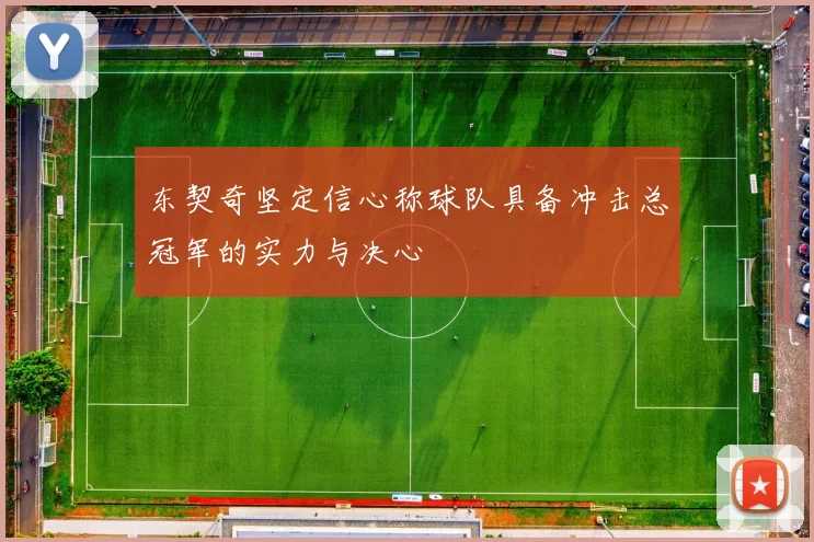 东契奇坚定信心称球队具备冲击总冠军的实力与决心