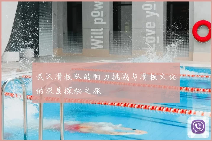 武汉滑板队的耐力挑战与滑板文化的深度探秘之旅