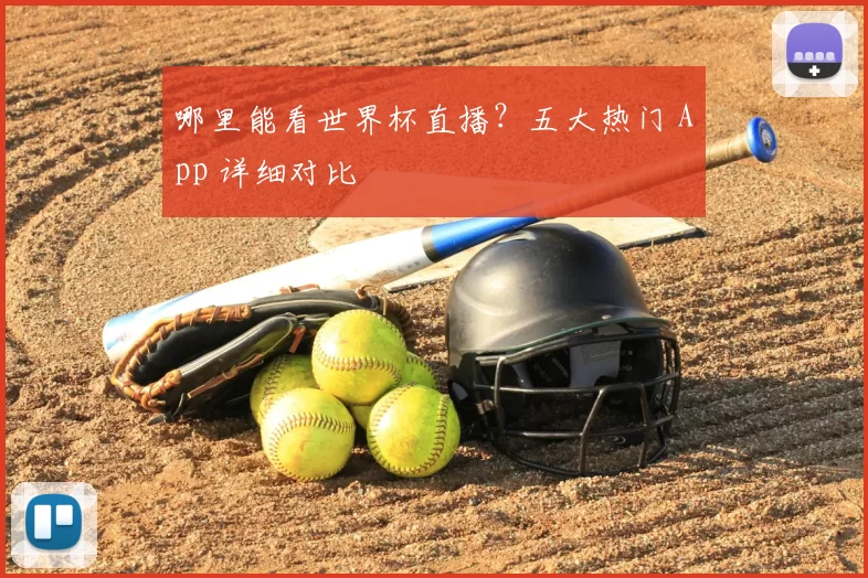 哪里能看世界杯直播？五大热门 App 详细对比