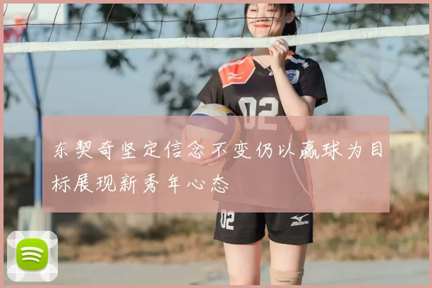 东契奇坚定信念不变仍以赢球为目标展现新秀年心态