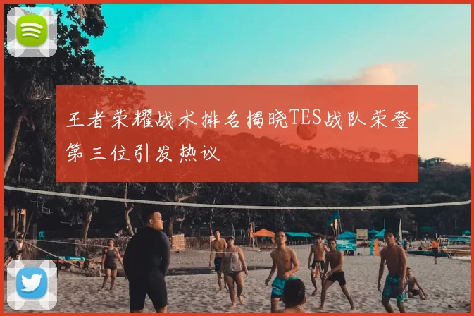 王者荣耀战术排名揭晓TES战队荣登第三位引发热议