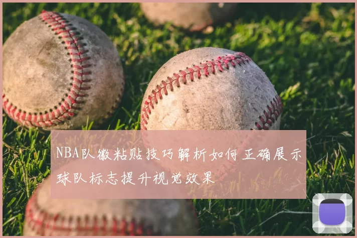 NBA队徽粘贴技巧解析如何正确展示球队标志提升视觉效果
