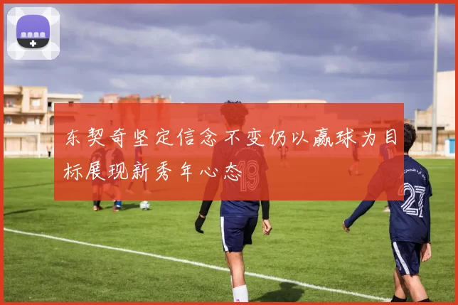 东契奇坚定信念不变仍以赢球为目标展现新秀年心态