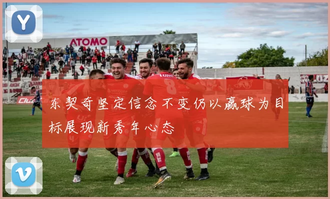 东契奇坚定信念不变仍以赢球为目标展现新秀年心态
