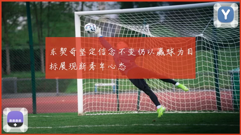 东契奇坚定信念不变仍以赢球为目标展现新秀年心态
