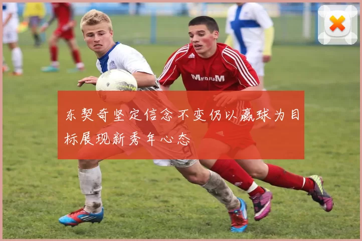 东契奇坚定信念不变仍以赢球为目标展现新秀年心态