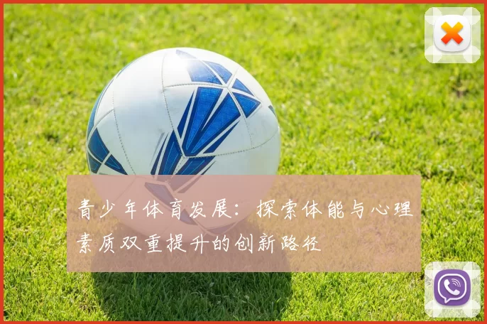 青少年体育发展:探索体能与心理素质双重提升的创新路径