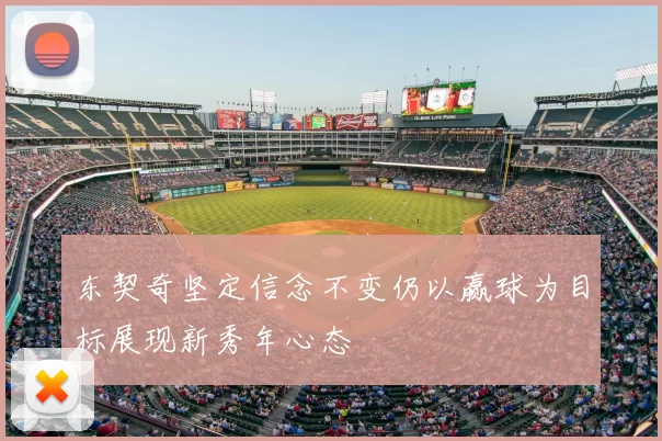 东契奇坚定信念不变仍以赢球为目标展现新秀年心态