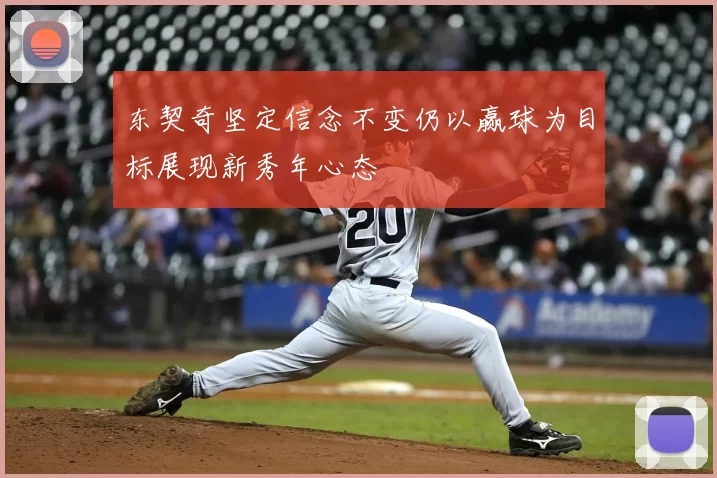 东契奇坚定信念不变仍以赢球为目标展现新秀年心态