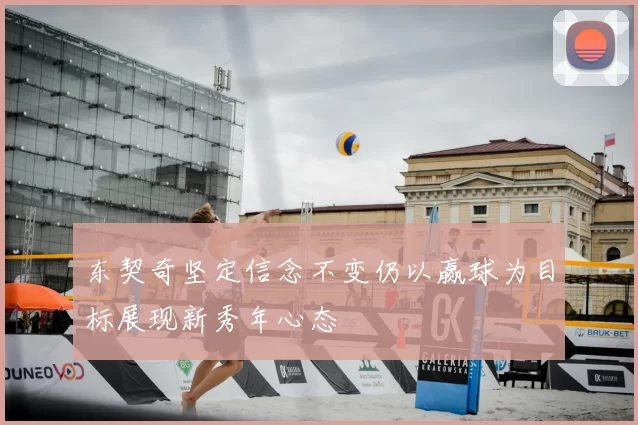 东契奇坚定信念不变仍以赢球为目标展现新秀年心态