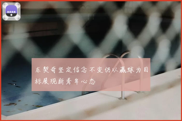 东契奇坚定信念不变仍以赢球为目标展现新秀年心态