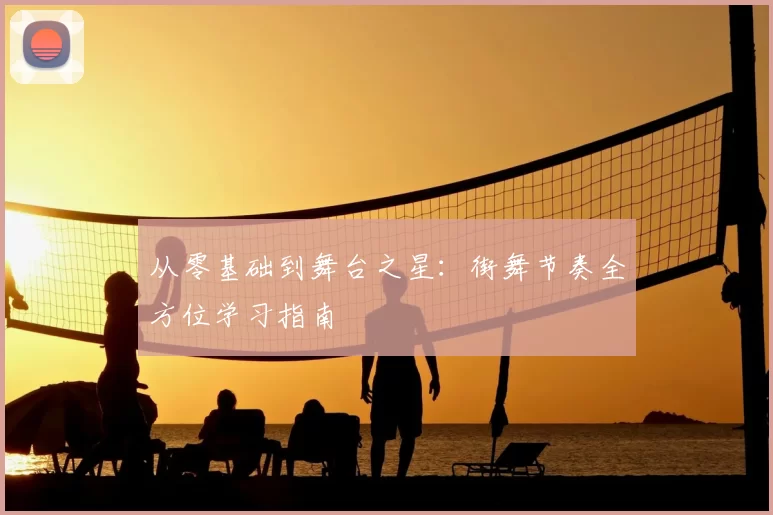 从零基础到舞台之星：街舞节奏全方位学习指南