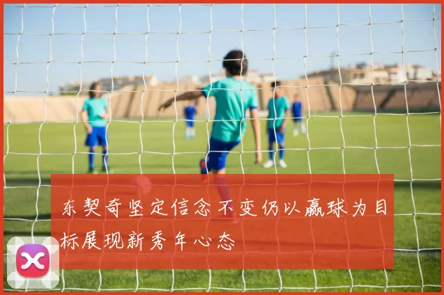 东契奇坚定信念不变仍以赢球为目标展现新秀年心态