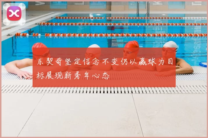 东契奇坚定信念不变仍以赢球为目标展现新秀年心态