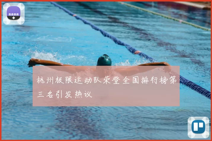 杭州极限运动队荣登全国排行榜第三名引发热议