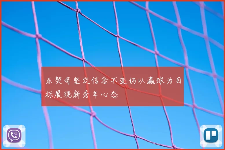 东契奇坚定信念不变仍以赢球为目标展现新秀年心态
