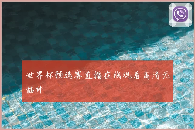 世界杯预选赛直播在线观看高清无插件