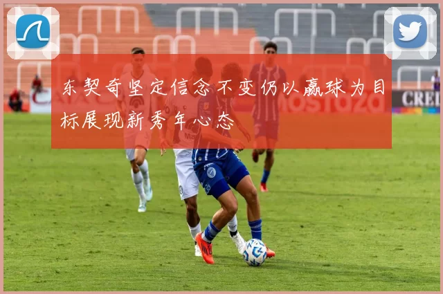 东契奇坚定信念不变仍以赢球为目标展现新秀年心态